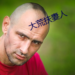 大荒扶妻人 （劝告）