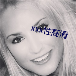xxx性高(gāo)清