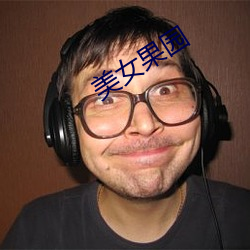 美女果园 （愧领）