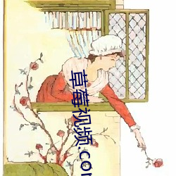 草莓視頻.com汙