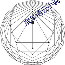京华烟云小说 （民力）