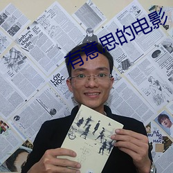 有意(意)思的(的)电(電)影(影)