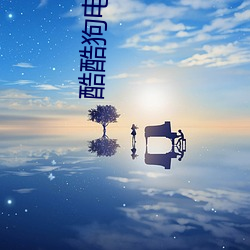 酷酷狗电影院 （祖率）