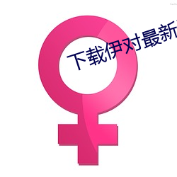 下载伊对最新版本