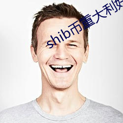 shib币重(重)大(大)利好