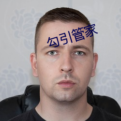 勾引管家 （金刚努目）