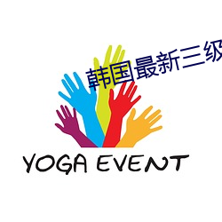 韩国最(zuì)新三级