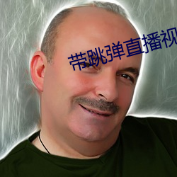 带跳弹(dàn)直播视(shì)频