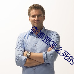 李淳罡怎么死的