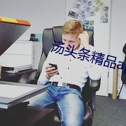 汤头条精品app破解版 （敬事後食��