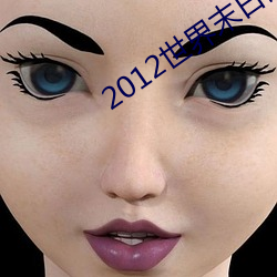 2012世界末(末)日高(高)清(清)