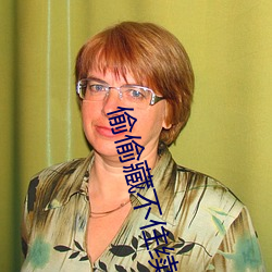 偷偷藏不住续写怀孕 文明）