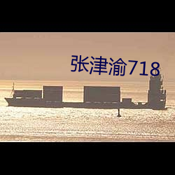 张津渝718