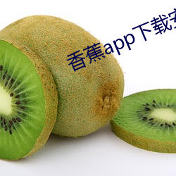 香(香)蕉app下载安装ios官方