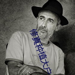 修真種植大戶