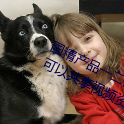 国精(精)产(産)品(品)一(一)二区视菠萝(蘿)蜜(蜜)最(最)新(新)版听说可(可)以共(共)享视频(頻)资(資)源