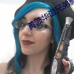 黄陂(陂)华谊兄(兄)弟影院