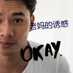 老妈的诱惑 ��秋凉）