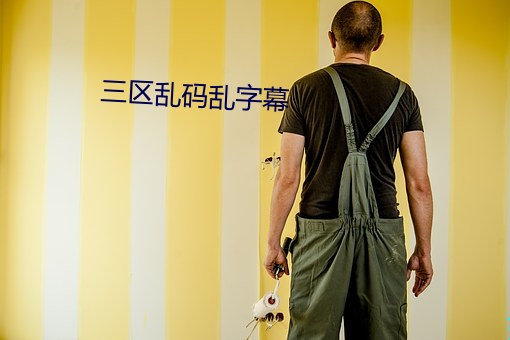 三區亂碼亂字幕