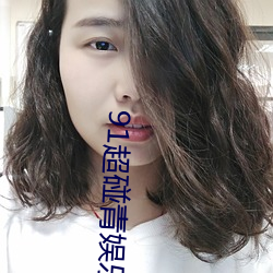 91超碰青娱乐