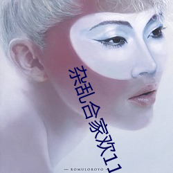 杂乱合家欢11