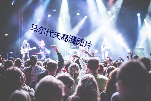马尔代夫高清图片