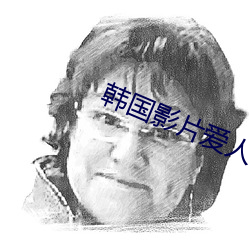 韩国影片(片)爱人