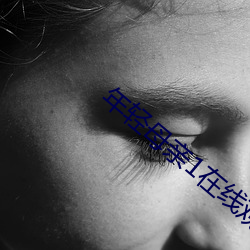 年輕母親1在線觀看完