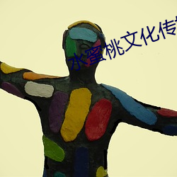水蜜桃文化传媒
