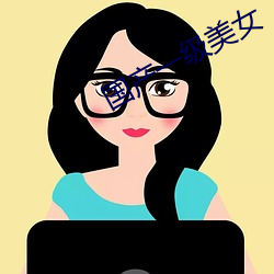 国产一级美(美)女(女)