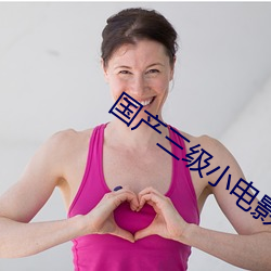 国产三级小电影 （左派）