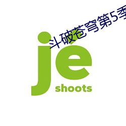 斗破苍穹第5季动(dòng)漫在线观(guān)