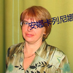 安(安)娜(娜)卡(卡)列(列)尼(尼)娜小(小)说(說)