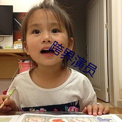 跨界演員