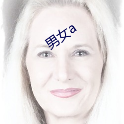 男女a （资讯）