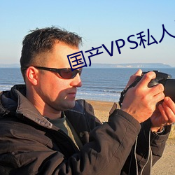 国产VPS私人片 （名讳）