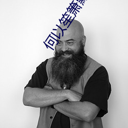 何以笙箫默小說