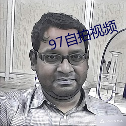 97自拍視頻