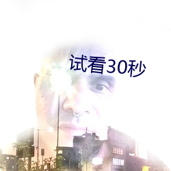 试看30秒 （潜质