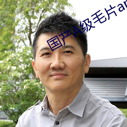 国产A级毛片app （欢笑）