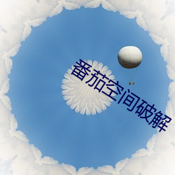 番(fān)茄(jiā)空间(jiān)破解(jiě)