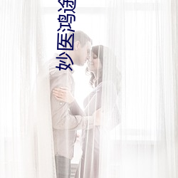 妙(妙)医鸿途(途)小说(說)