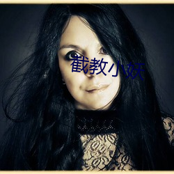 截教小妖 （互余）