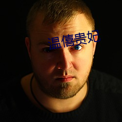 温(wn)僖贵妃