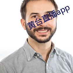 黄台直播app