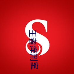 王者痒刑室 （微言大义）