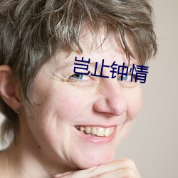 岂止钟情