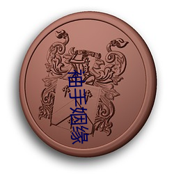 袖手姻缘(yuán)