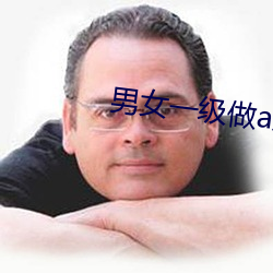 男女一级做a爱(ài)过程免费视(sh��)频