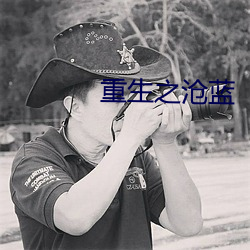 重生之沧蓝(藍)